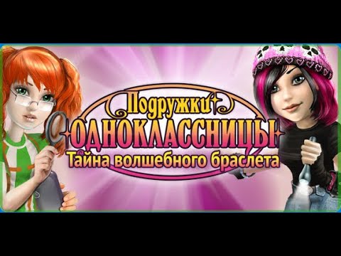 Schoolmates: The Mystery of the Magical Bracelet нечего говорить