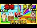 Minecraft【爆料跑酷】高手 VS 遜咖 😂 !!  ❤真心話大冒險❤ !! Youtuber爆料跑酷 !! 全字幕