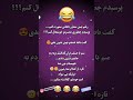 مشاوره لطیفه جوک طنز شادی خنده بازار دلتون شادو لبتون خندون