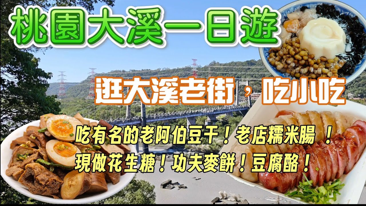［桃園大溪老街一日遊］逛大溪老街，吃小吃！吃有名的老阿伯現滷豆干！阿嬤小吃店 糯米腸專賣店！李師傅功夫麥餅！和風創意豆腐酪！#美食 #小吃 #桃園美食 #大溪老街