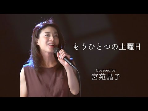 「もうひとつの土曜日」宮苑晶子