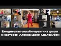 Ежедневная онлайн-практика цигун с мастером Александром Скалозубом