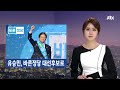 유승민 봉하마을 방문...노무현, 낮은 지지율로 시작 / YTN (Yes! Top News)