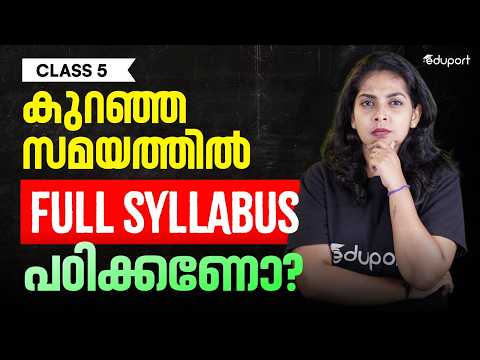 CLASS 5 കുറഞ്ഞ സമയത്തിൽ FULL SYLLABUS പഠിക്കണോ? | EDUPORT CLASS 5