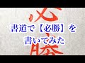 書道で【必勝】を書いてみた