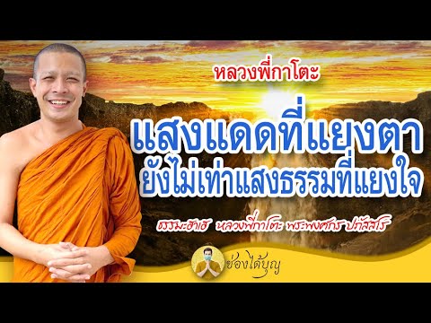 แยง Update 2022 หลวงพี่กาโตะ แสงแดดที่แยงตา ยังไม่เท่าแสงธรรมที่แยงใจ ธรรมะฮาเฮ พระพงศกร ปภัสสโร