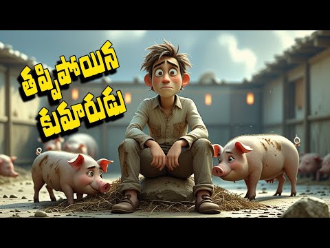 Prodigal Son Telugu Bible Story Animation in Telugu | Bible Animated