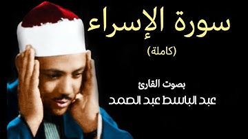 سورة الإسراء (كاملة) بصوت القارئ عبد الباسط عبد الصمد ۩ || Surat Al-Isra Abdul Basit Abdul Samad