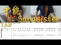 才能 サバシスター リードギターを弾いてみた。wiht TAB Ability Sabasister
