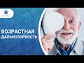 Пресбиотия | Возрастная дальнозоркость