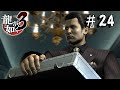 【龍が如く3】それちゃんと持って帰ってね【Yakuza 3】#24