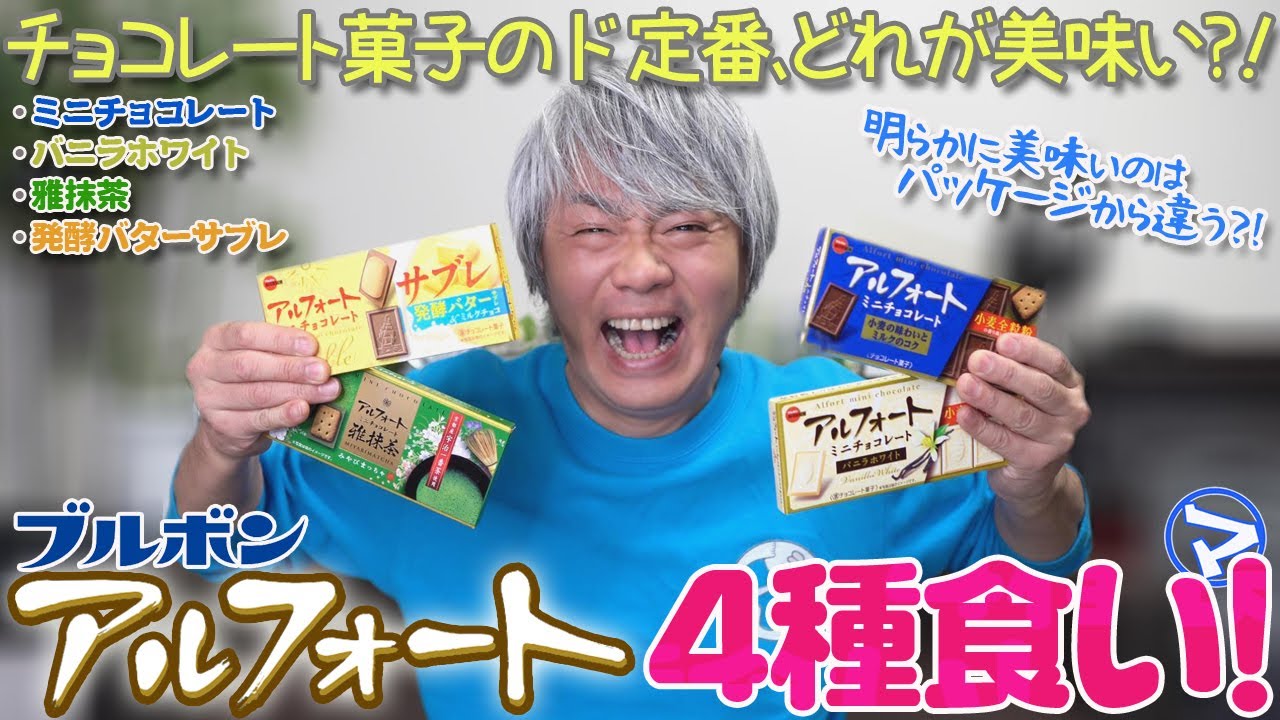 マエダの超個室】定番中の定番！ブルボンのチョコレート菓子〈アル