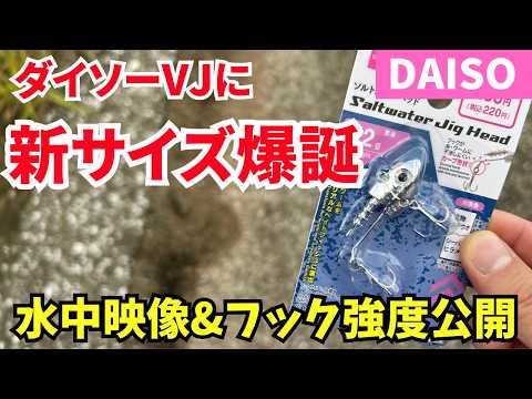 A New Size Of Daiso VJ Is Born Thoroughly Verify Underwater Footage And Hook Strength