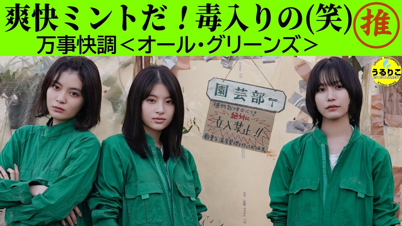 【万事快調＜オール・グリーンズ＞】推す理由３つ挙げます 原作アレンジのポイントも★ 爽快だ！毒入りだけど（笑）