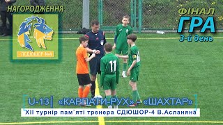 «Карпати-Рух» - «Шахтар» 1:0 (0:0). U13 Гра. XII турнір пам`яті тренера СДЮШОР-4 В.Асланяна 30.04.21