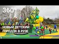 Новый детский городок в Рузе