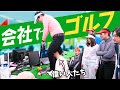 会社の中でゴルフしよう！第1回オフィスゴルフ