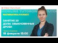 Доли. Обыкновенные дроби. 5 класс | Математика TutorOnline