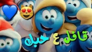 قافل عله حبك قافل☆☆تصميم سنافر يهبل☆☆2018لا يفوتك