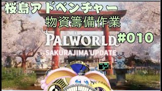 突発vtuber新兎タイムリリーの配信櫻冒險前作業010#palworld  #パルワールド#幻獸帕魯#リリー生 #vtuber #Vtuberを発掘せよ#台V#台灣vtuber#中文配信