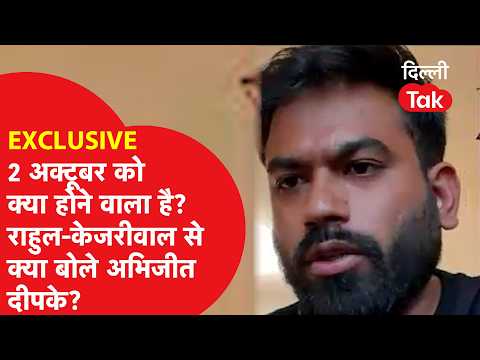 Exclusive Interview: 2 अक्टूबर को क्या होने वाला है? राहुल-केजरीवाल पर क्या बोले अभिजीत दीपके?
