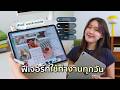 iPad for work mode💡เปลี่ยน iPad ที่เคยมีไว้แค่เรียน กลายเป็นผู้ช่วยมือโปรในชีวิตทำงาน