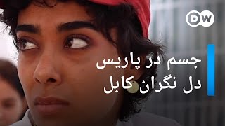 تسلط ناگهانی طالبان؛ پای درد دل پناهجویان افغانستانی در پاریس