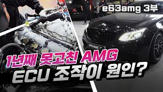 E63 AMG 두번의 엔진깨짐 피스톤파손... 범인은 ECU 안에 있다!