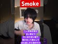 2025.07.04 Smoke-神はサイコロを振らない/神サイ柳田周作/吉田喜一/桐木岳貢/黒川亮介