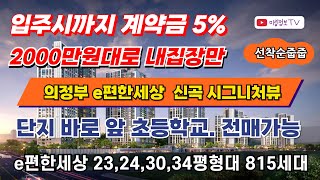 의정부 e편한세상 신곡 시그니처뷰. 모델하우스 방문예약센터. 2000만원대 계약금 5%로 내집장만. 초품아아파트. 전세대 남향위주. 단지내 조경특화 산책길 300M