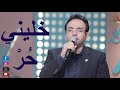 خليني حر المرنم صموئيل لطيف اللحن الروحاني قناة الكرمة ليك تسبيحنا ترانيم Livemusic 