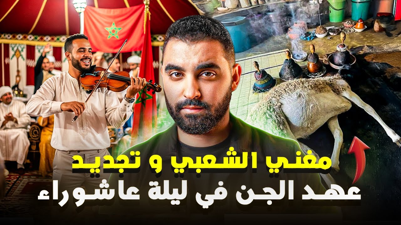 مغني الشعبي لي كيجدد العهد مع الجن في كل ليلة عاشوراء 🔥| قصة من قاع الخابيا