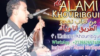 3ALAMI KHRIBGUI - (من صاب نشدو الطريق انا وياك)