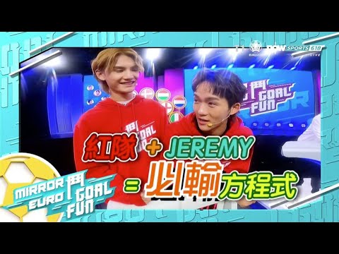 【MIRROR EURO 鬥Goal Fun】EP20 - 歐洲國家盃2020 @李駿傑Jeremy Lee