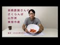 高橋農園さんのさくらんぼ佐藤錦を食べる