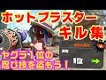 ガチヤグラ１位のホットブラスターキル集～陰の巻～【忍びのすゝめ/まふまふ】【スプラトゥーン２】