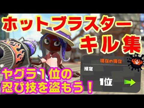 Tower Control: Top Ranking Hot Blaster Kills ~Shadow Chapter~ [Shinobi no Susuki/Mafumafu] [Splat...