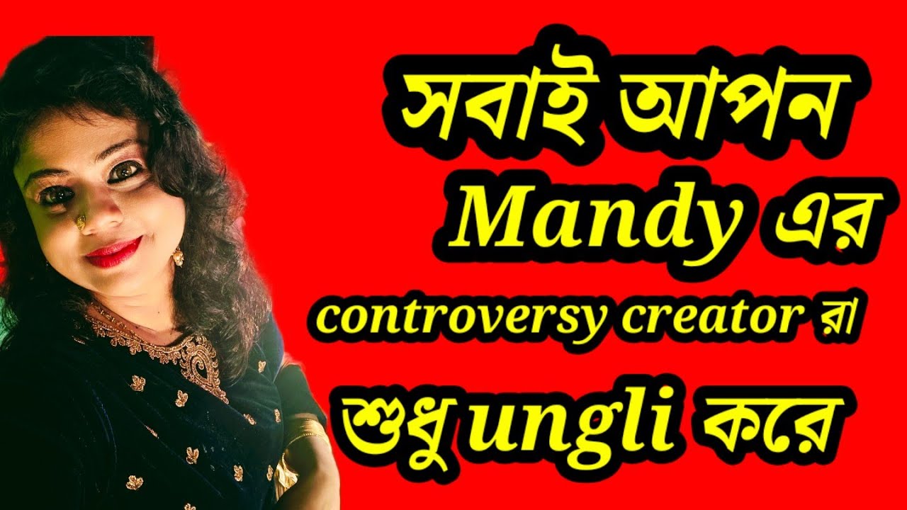  আপনে তো আপনে হতে হ্যায় , রক্ত রক্তই হয় এটা বলে Mandy এর কাকী আর জা আসলে কাকে ঠুকলো? 