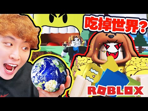 ROBLOX😋當萬物都能吃？挑戰吃掉全世界！最後連其他人也吃掉👹EAT THE WORLD搞笑精華 | 機器磚塊 (CC中文字)