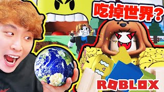 ROBLOX😋當萬物都能吃？挑戰吃掉全世界！最後連其他人也吃掉👹EAT THE WORLD搞笑精華 | 機械方塊 (CC中文字)