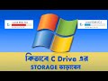 কিভাবে C Drive এর    STORAGE ভাড়াবো । How to Extend C Drive in Windows 10 &amp; 11 Bangla