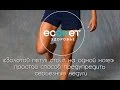Упражнение " Золотой петух стоит на одной ноге" -  ОМОЛОЖЕНИЕ организма! - econet ru