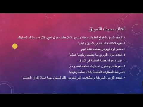 خطوات البحث التسويقي و أخلاقيات بحوث التسويق