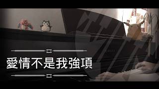 [還原鋼琴演奏] 愛情不是我強項 - 吳林峰 Piano Cover 琴譜 by MapleRobot