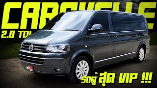 รีวิว Volkswagen Caravelle 2.0TDI VIP รถศูนย์ 2012 รถตู้ผู้บริหาร รถครอบครัว ภายในทีวี มีที่กั้น