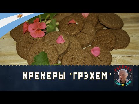 Видео: Грэм Крекеры были изобретены пресвитерианским министром, одержимым его здоровьем