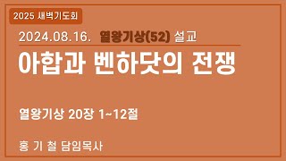 2024년08월16일 아합과 벤하닷과의 전쟁(열왕기상 20장 1~12절) 홍기철 담임목사