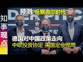 预测"后默克尔时代"德国对中国政策走向 | 中欧投资协定 美国定会搅局