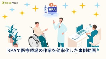 【ロボフィス】医療業界向けRPA活用事例紹介動画