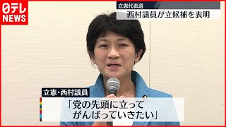 【立憲代表選】西村智奈美氏が立候補を正式表明